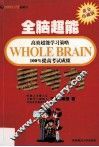 全脑超能高效超能学习策略100%提高考试成绩  思考力