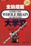全脑超能高效超能学习策略100%提高考试成绩  大学习