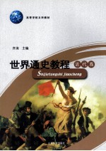 世界通史教程  近代卷  第4版【齐涛编著】-PDF电子版