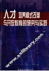 人才培养模式改革与开放教育的研究与实践