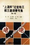 “上涌杯”过宫炮王棋王邀请赛专集  第二届