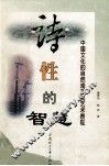 诗性的智慧  中国文化的自然观及其艺术表现