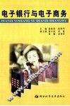电子银行与电子商务