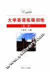 大学英语拓展训练  第1册