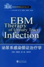 泌尿系感染循证治疗学【刘建社，杨晓，姜华军主编】-PDF电子版