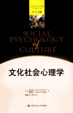 文化社会心理学【（美）赵志裕，（美）康萤仪著】-PDF电子版