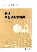 新编中医诊断学精要【孙立编著】-PDF电子版