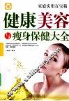 健康美容与瘦身保健大全