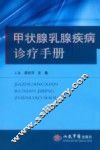甲状腺乳腺疾病诊疗手册