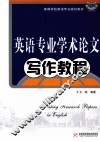 英语专业学术论文写作教程