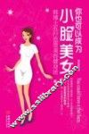 你也可以成为小脸美女  韩博士五行血型美容健身法