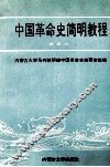 中国革命史简明教程  试用本