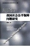 现阶段我国社会公平保障问题研究