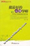 做最好的心理导师  中学生心理健康咨询手册