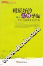 《做最好的心理导师  中学生心理健康咨询手册》txtpdf电子书籍百度网盘下载网站