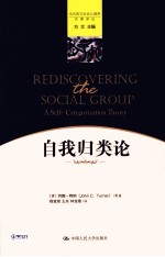 自我归类论【（澳）约翰·特纳著】-PDF电子版