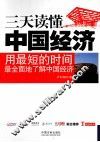 三天读懂中国经济