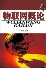 物联网概论【田景熙主编】-PDF电子版