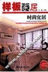 样板家居  时尚宜居