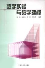数学实验与数学建模【宗容等编著】-PDF电子版