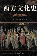 西方文化史  第2版【沈之兴，张幼香主编】-PDF电子版