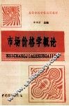市场价格学概论