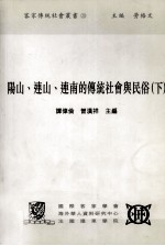 《阳山、连山、连南的传统社会与民俗》pdf电子版-县志馆-第3张图片