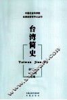 台湾简史