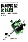 低碳转型路线图  国际经验、中国选择与地方实践