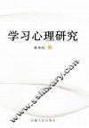 学习心理研究