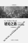 琥珀之路  大国崛起