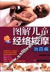 图解儿童经络按摩治百病