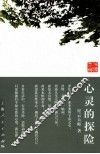 心灵的探险