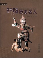 新疆历史名人  彩图本【刘长明，周轩主编】-PDF电子版