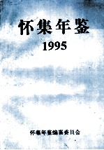 怀集年鉴 1995