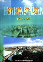 怀集年鉴 1998-1999