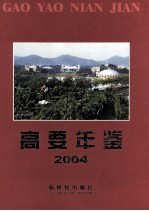 高要年鉴 2004