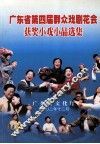 广东省第四届群众戏剧花会获奖小红小品选集