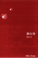 萧红传【葛浩文著】-PDF电子版
