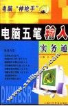 电脑五笔输入实务通