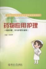 药物应用护理【符秀华编著】-PDF电子版