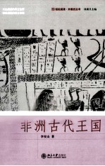 非洲古代王国【李安山著】-PDF电子版