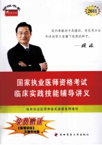 2011年国家执业医师资格考试  临床实践技能辅导讲义【郭雅卿，张勇峰主编】-PDF电子版