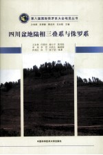 四川盆地陆相三叠系与侏罗系  汉英对照【王永栋，黄其胜，李罡等编著】-PDF电子版