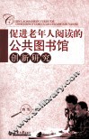 促进老年人阅读的公共图书馆创新研究