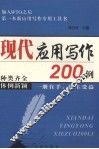 现代应用写作200例