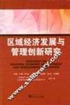 区域经济发展与管理创新研究