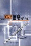 管理信息系统