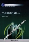 工程结构CAD  第2版