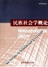 民族社会学概论